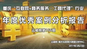 重慶互聯(lián)網商務服務與工商代理行業(yè)年度優(yōu)秀案例分析報告（第156期）——以商務代理代辦服務為核心